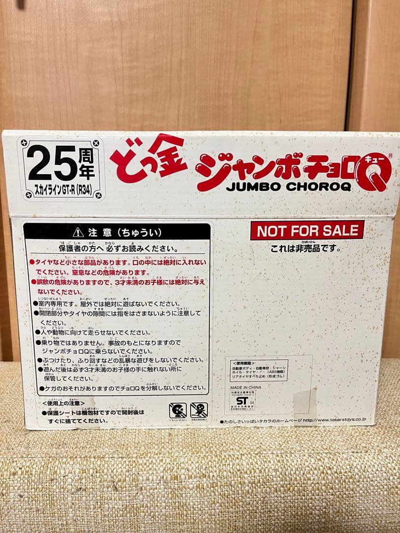 チョロQ25周年　どっ金ジャンボチョロQ スカイラインGT-R（R34）