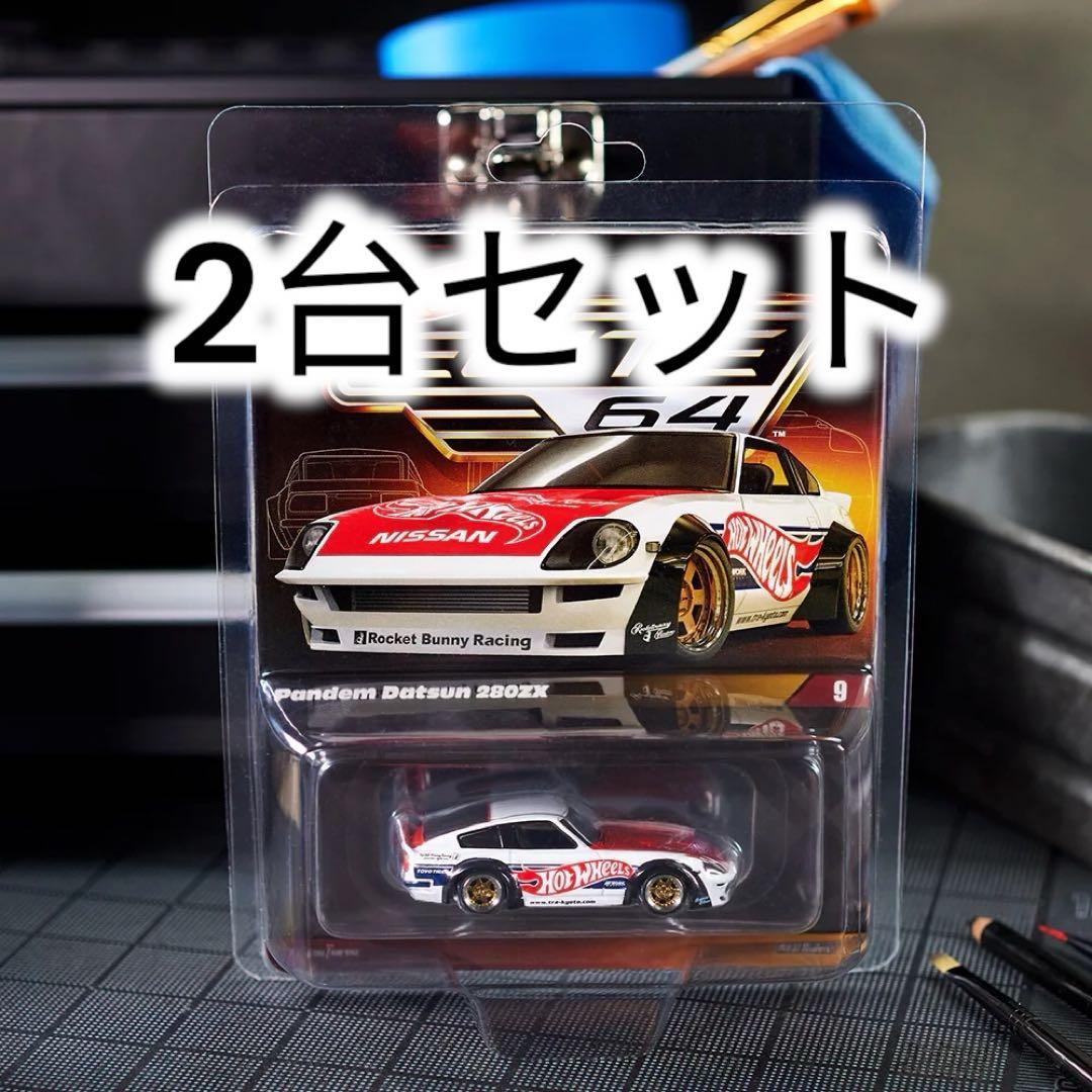2台セット！ホットウィール ELITE64 パンデム ダットサン 280ZX