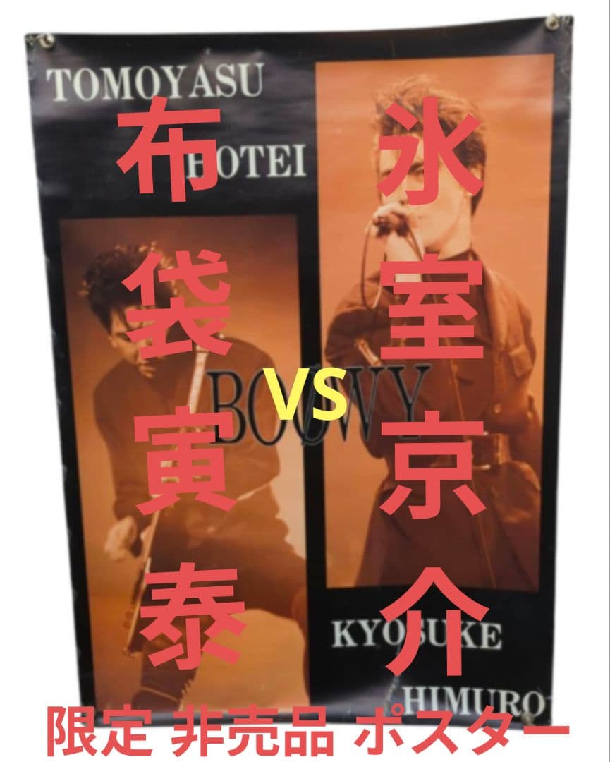 BOØWY ポスター 氷室京介 布袋寅泰 希少 非売品 限定 告知ポスター