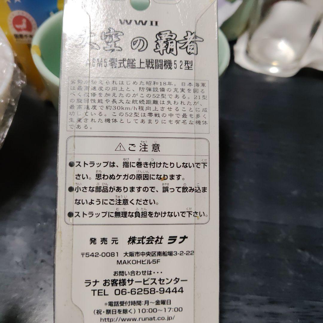 A6M5 ゼロ戦 戦闘機 TYPE52 ストラップ付き