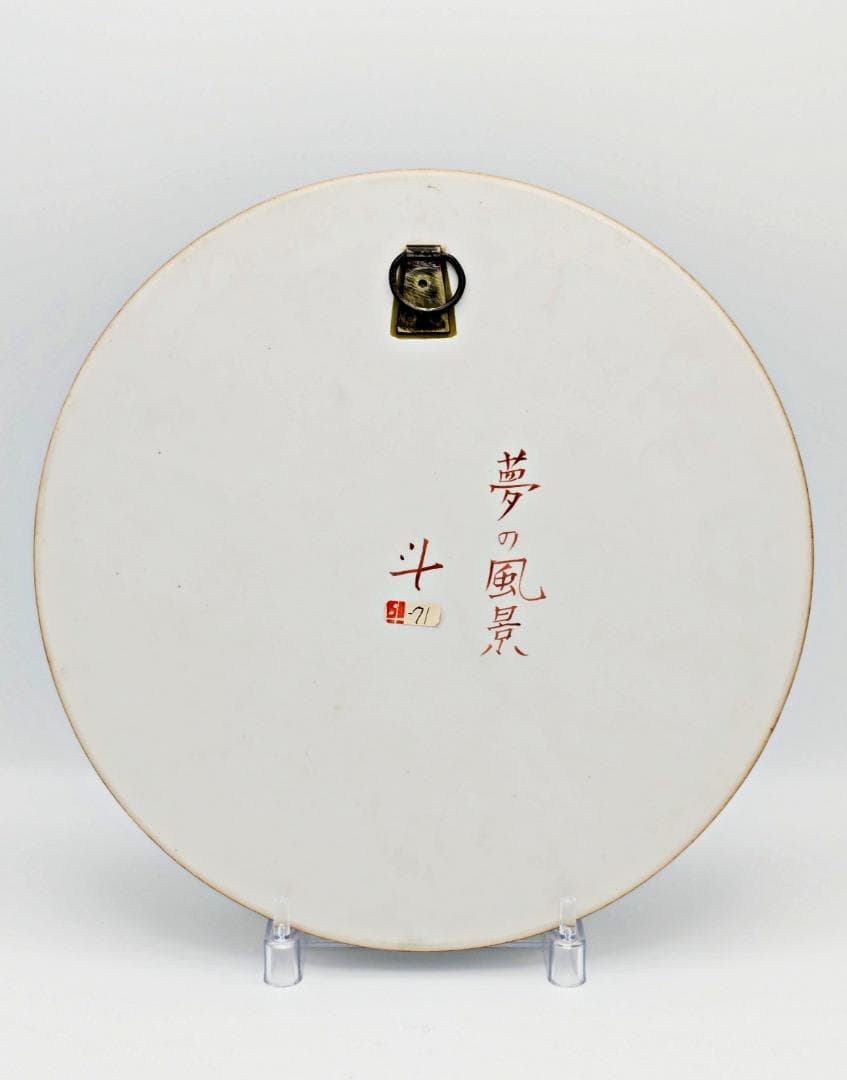 ★未使用美品★伊藤北斗 釉刻色絵陶板夢の風景【20年程前の個展で購入 作家作品】