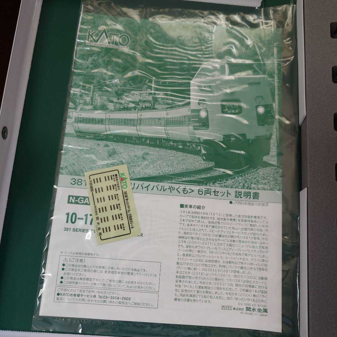 カトー10-1780 381系国鉄リバイバルやくも6両セット未使用新品