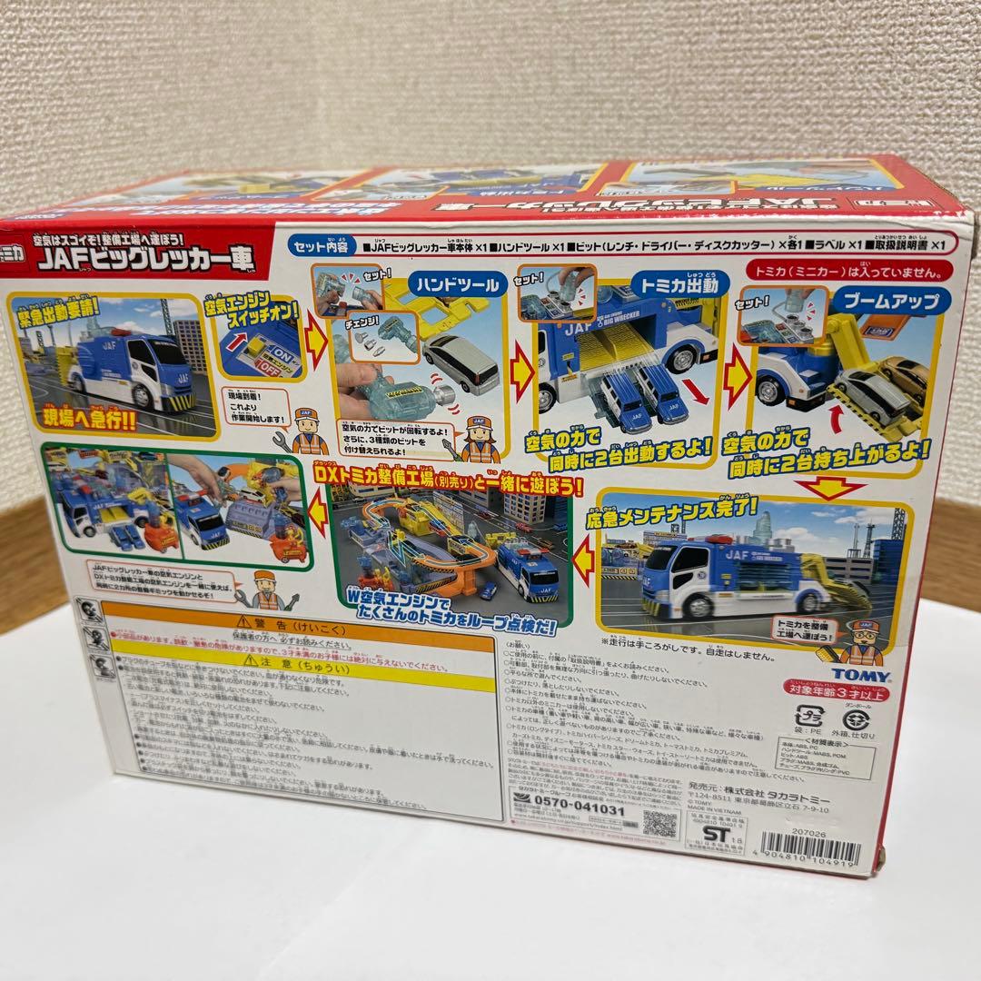 け*ん様 【中古】トミカ　空気はスゴイぞ！整備工場へ運ぼうJAFビッグレッカー車