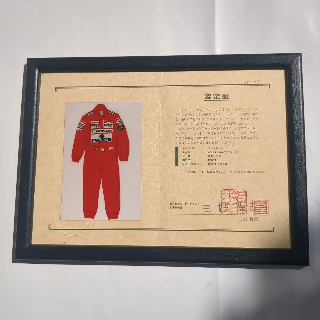 アイルトン・セナ　レーシングスーツ一片【1989】