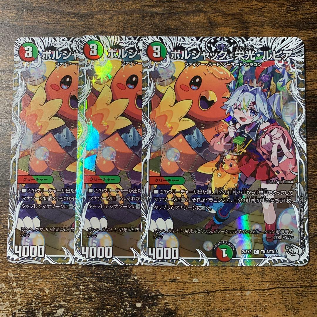 ボルシャック・栄光・ルピア　3枚キャラプレミアムトレジャー