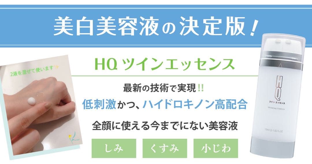 【15400円相当】エムディアHQツインエッセンス2本セット
