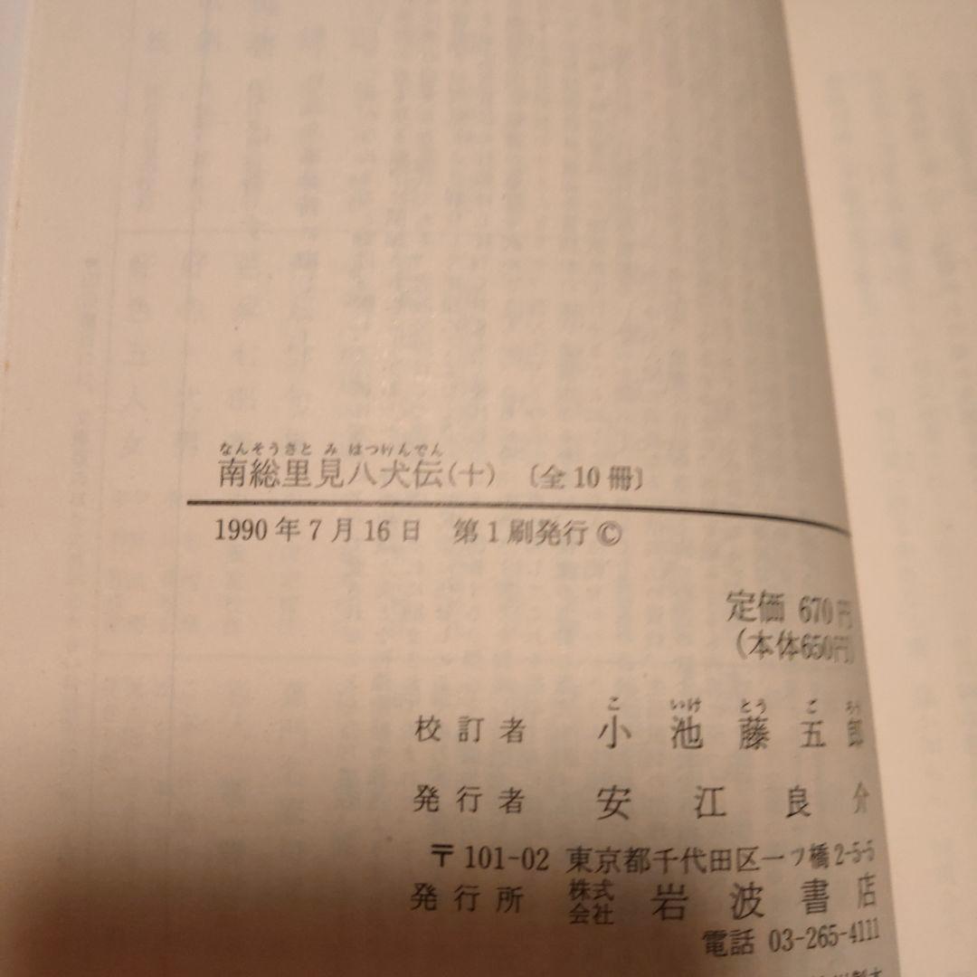 岩波文庫全10巻　南総里見八犬伝　小池藤五郎校訂