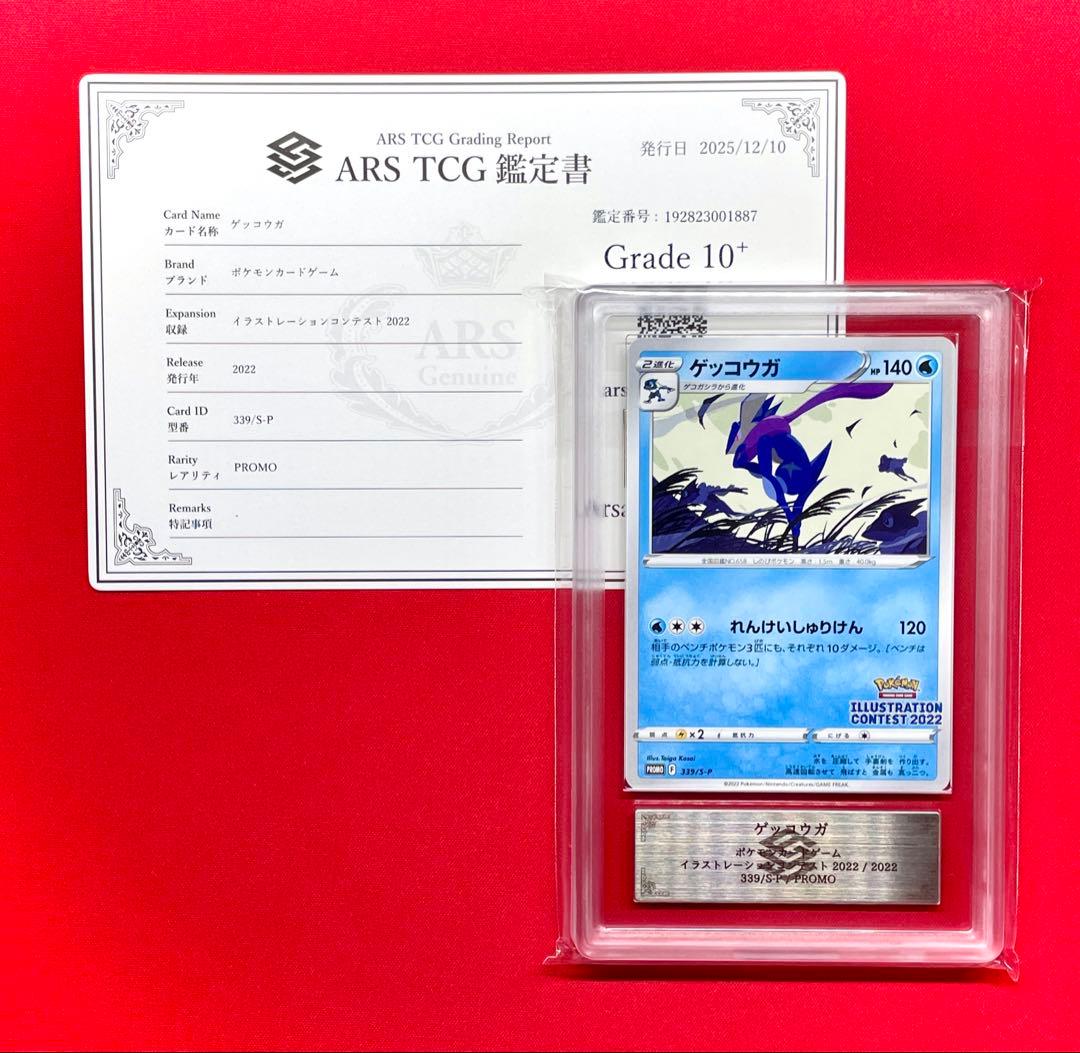 ARS10+ ゲッコウガ 339/S-P プロモ イラストレーション 鑑定書