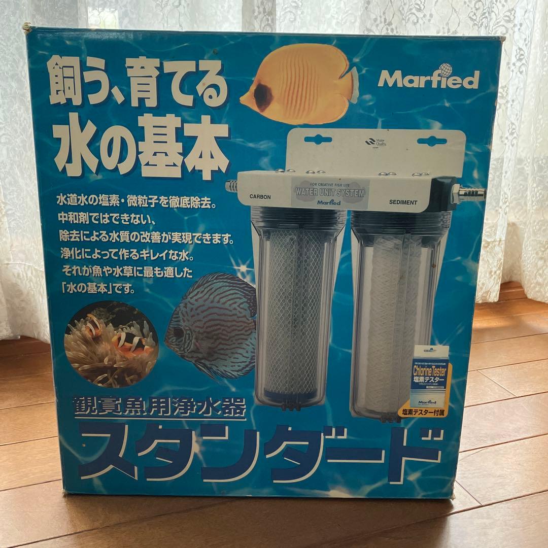 【未使用】マーフィード　観賞魚用浄水器　スタンダード