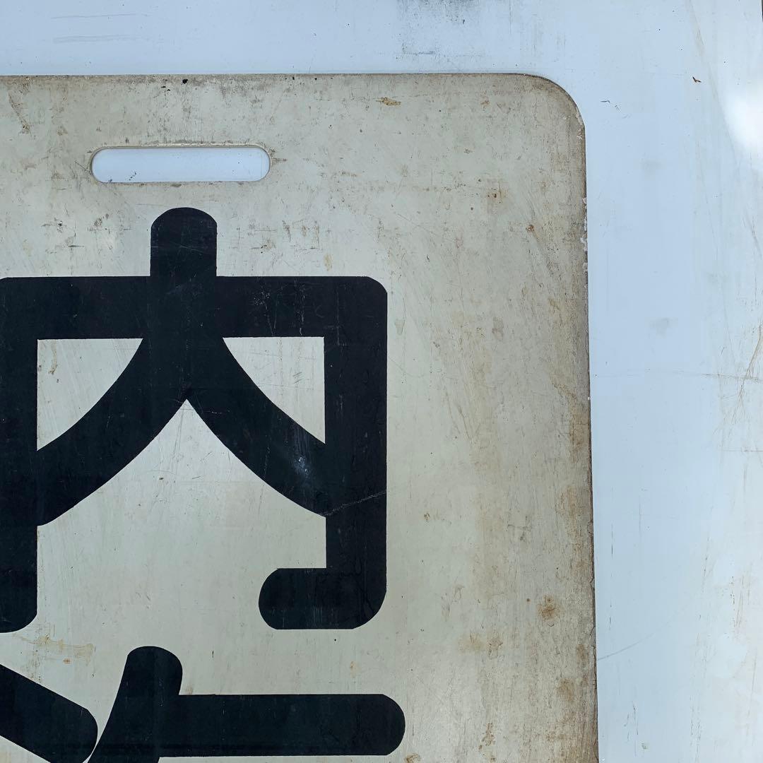 名鉄系統板　内海　新岐阜