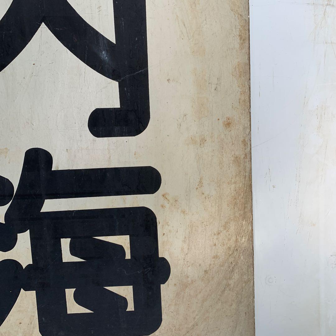 名鉄系統板　内海　新岐阜