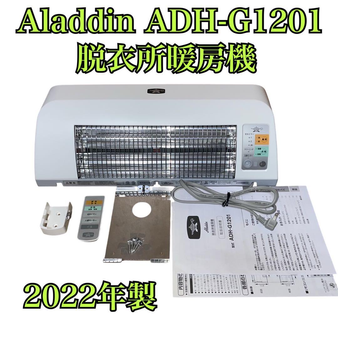 【動作品】アラジン 人感センサー付き 脱衣所暖房機 H-G1201 2022年製
