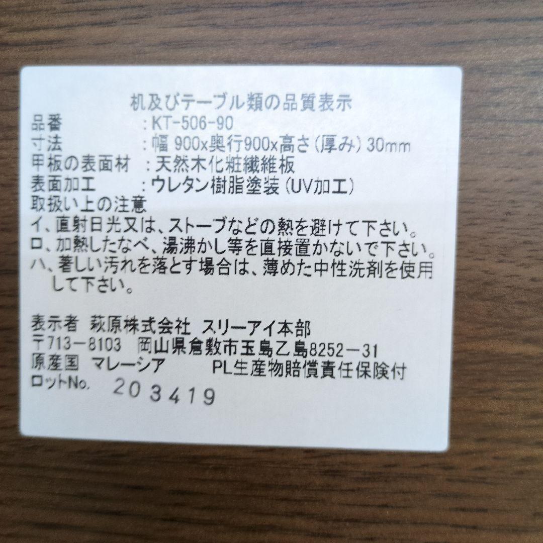 ③こたつ天板　90×90cm