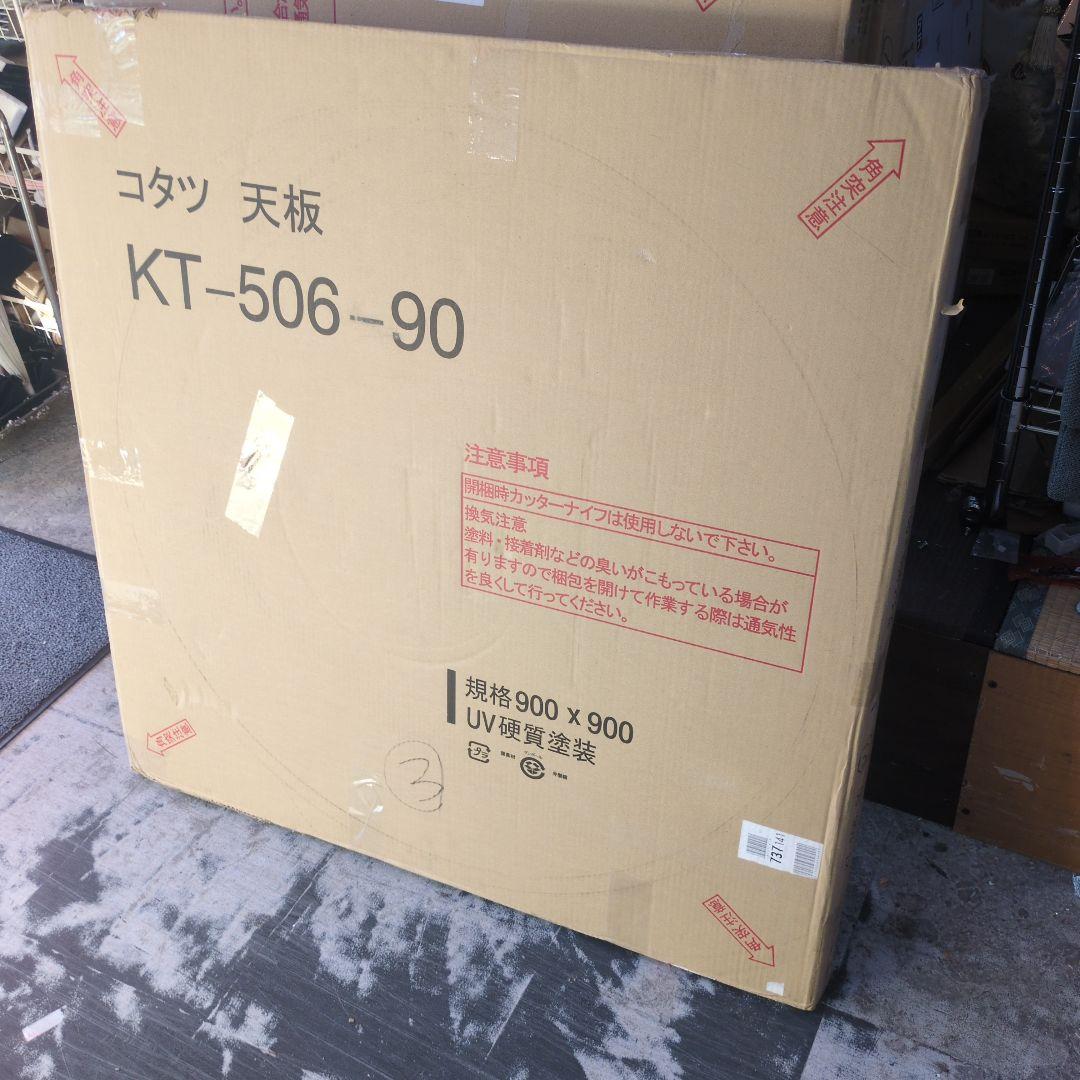 ③こたつ天板　90×90cm