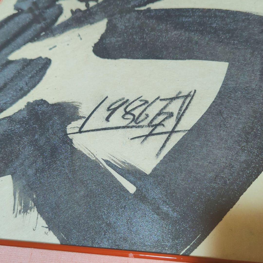 須田剋太 【夢幻】 肉筆書 書画 落款 共シール 1986年作 #BS