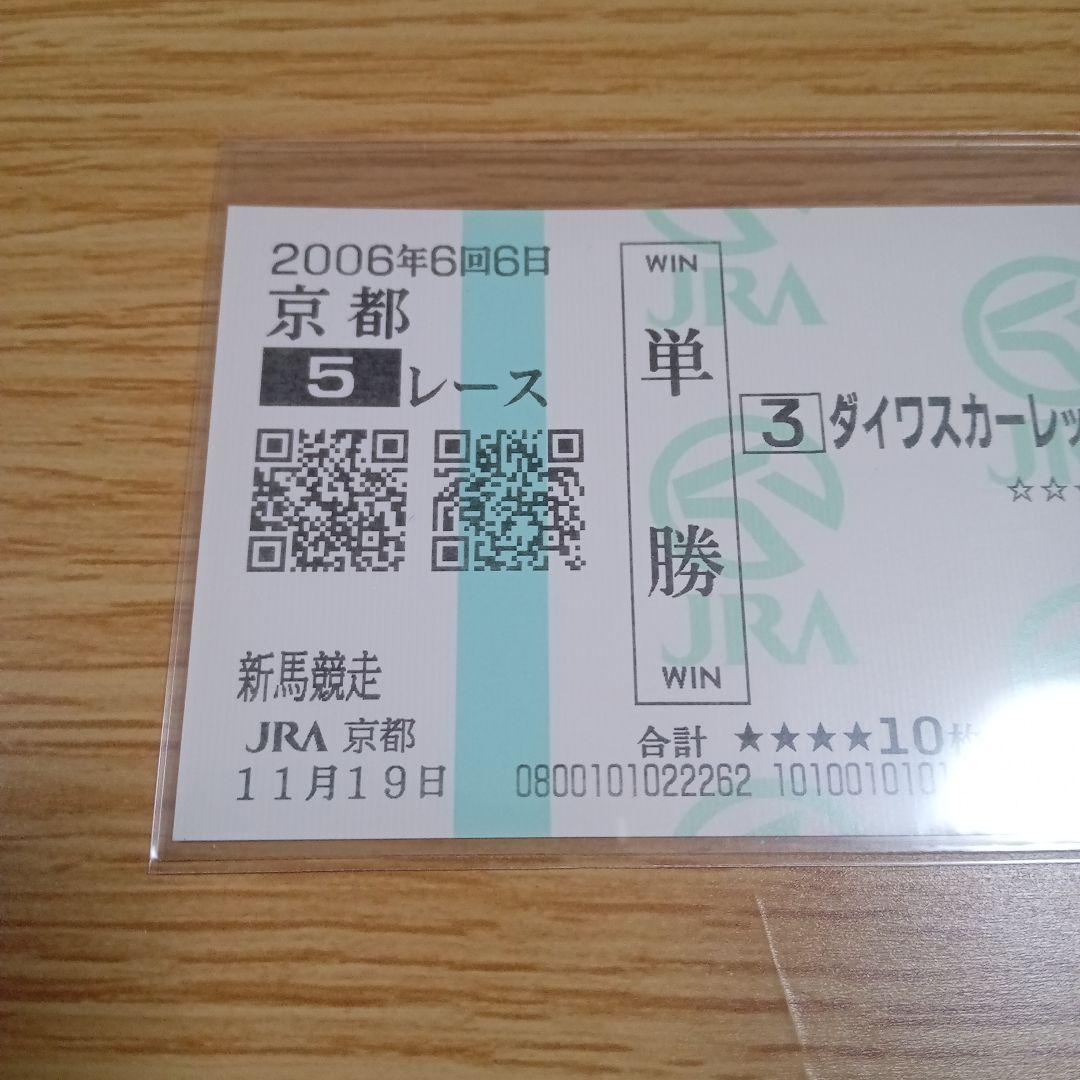 ダイワスカーレット　新馬戦　現地的中単勝馬券　貴重！