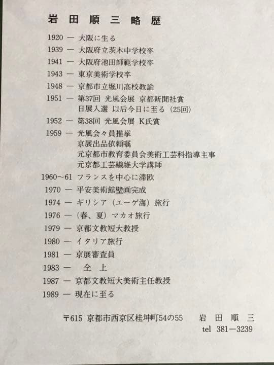 油絵 岩田順三作 『若草山から東大寺を望む風景』