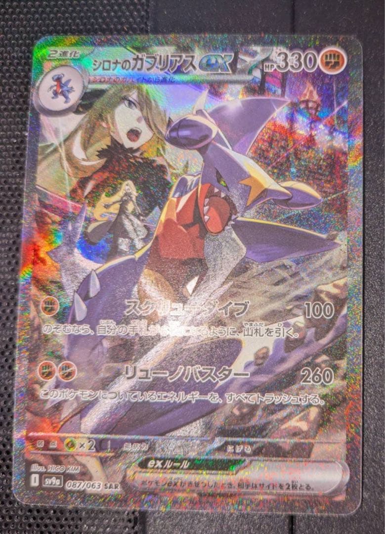 シロナのガブリアスex SAR SV9a 熱風のアリーナ 087/063