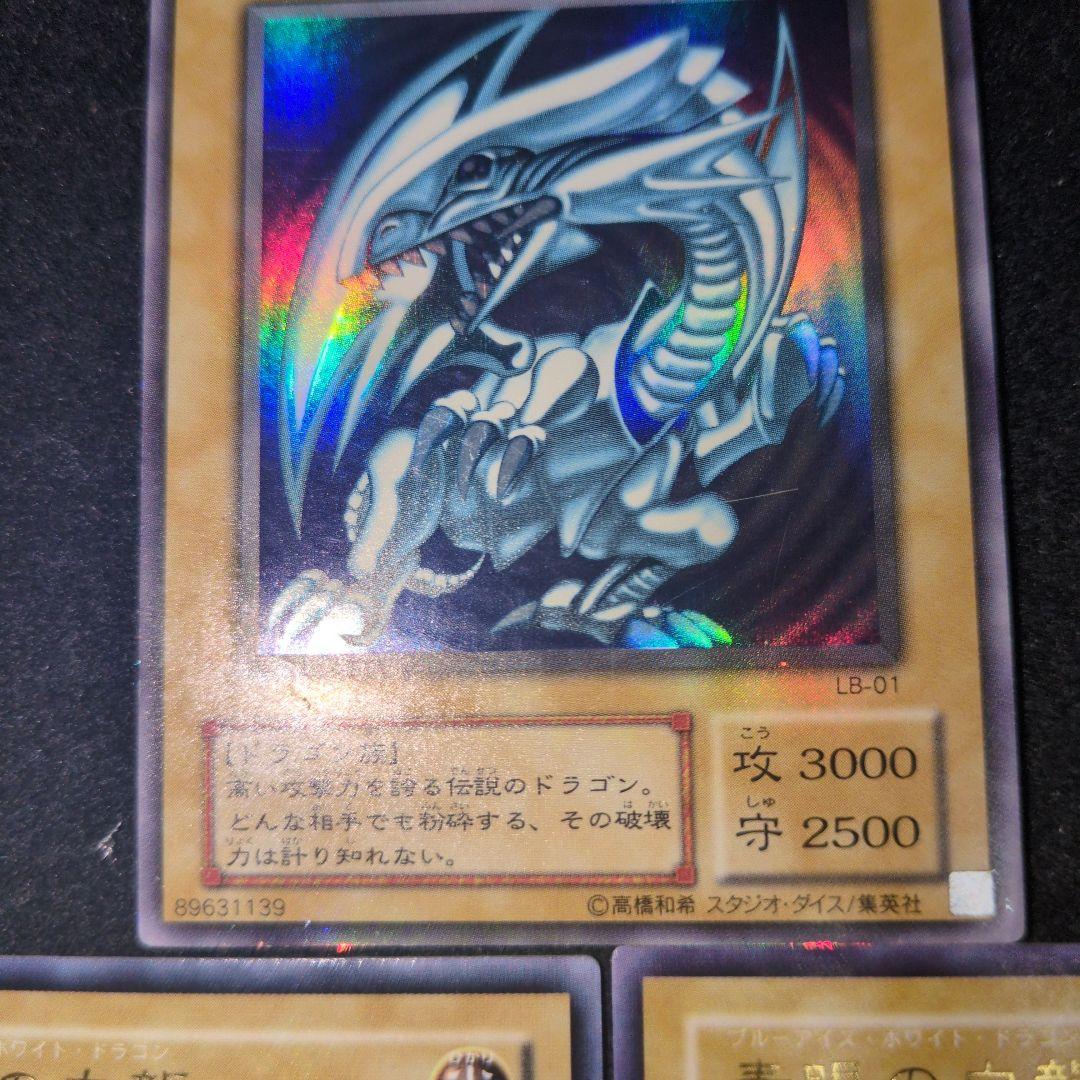青眼の白龍　LBウルトラ　3枚セット