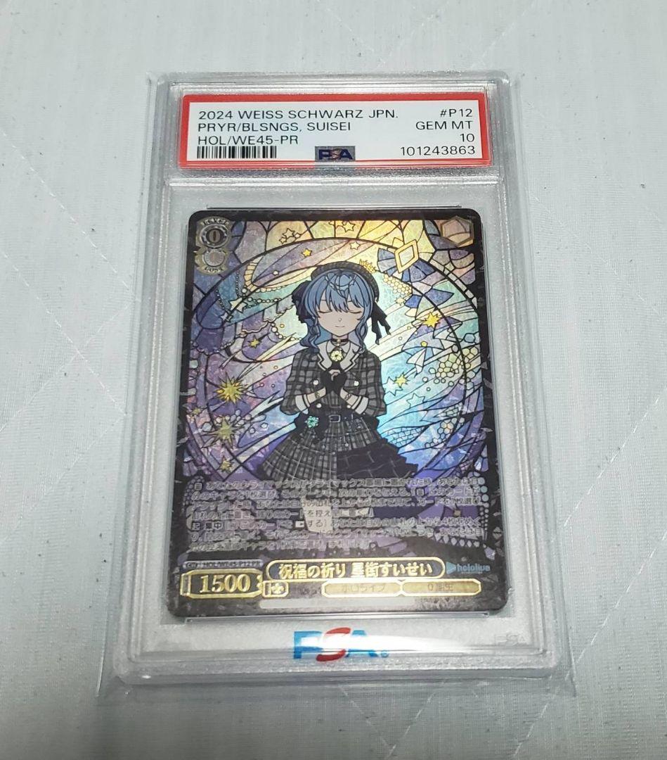 ヴァイスシュヴァルツ　ホロライブ　星街すいせい　祝福の祈り　プロモ　PSA10