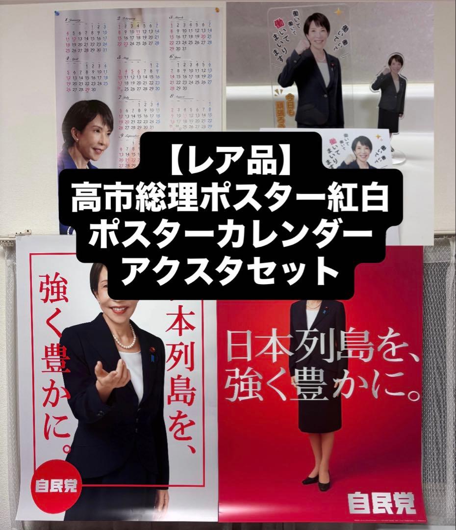 高市総理ポスター紅白・カレンダー・アクスタセット