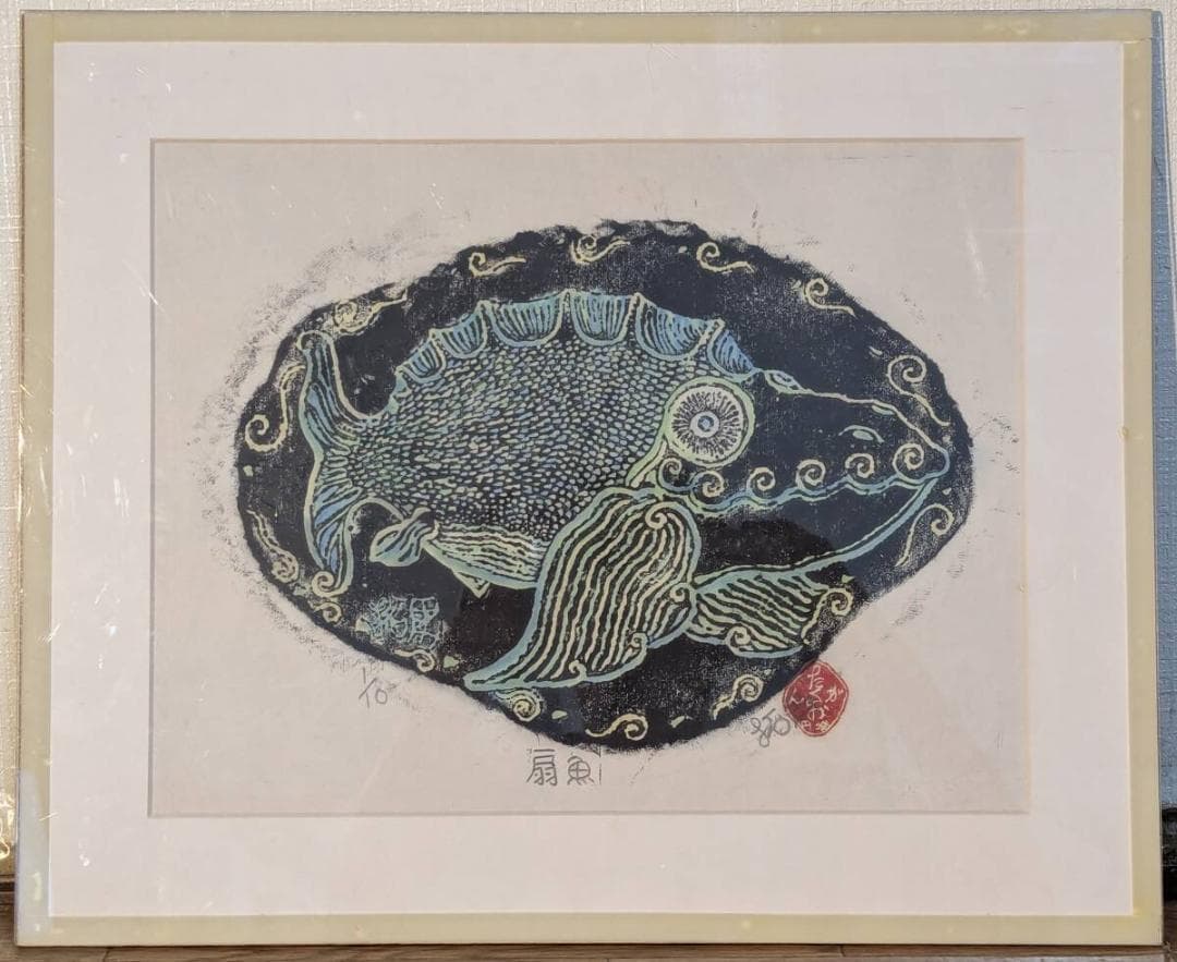 【真作】版画　木版画　扇魚　ユーモラスな魚モチーフ　個性あふれる魚たち　Y44