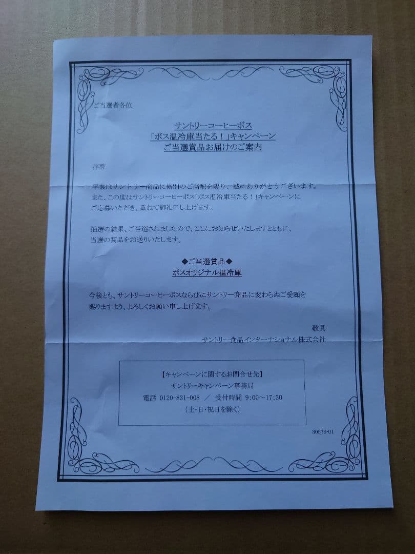 美品　BOSS保温冷蔵庫　自販機ver　貴重な専用箱と当選証書付き　送料無料