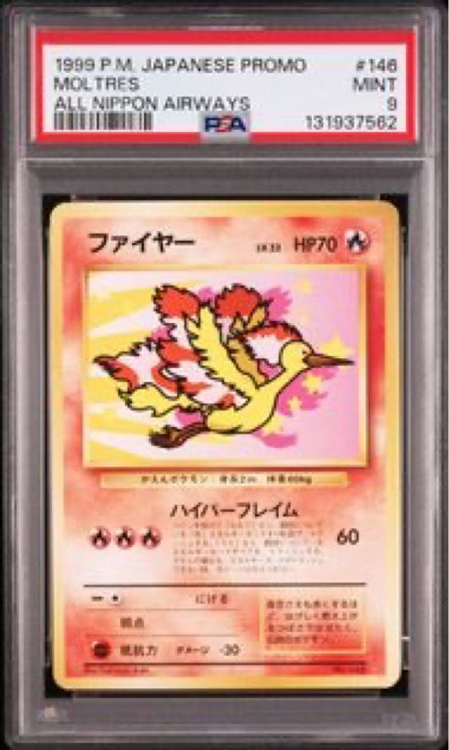 美品　ファイヤー Moltres 旧裏 ANA スペシャル99 PSA9