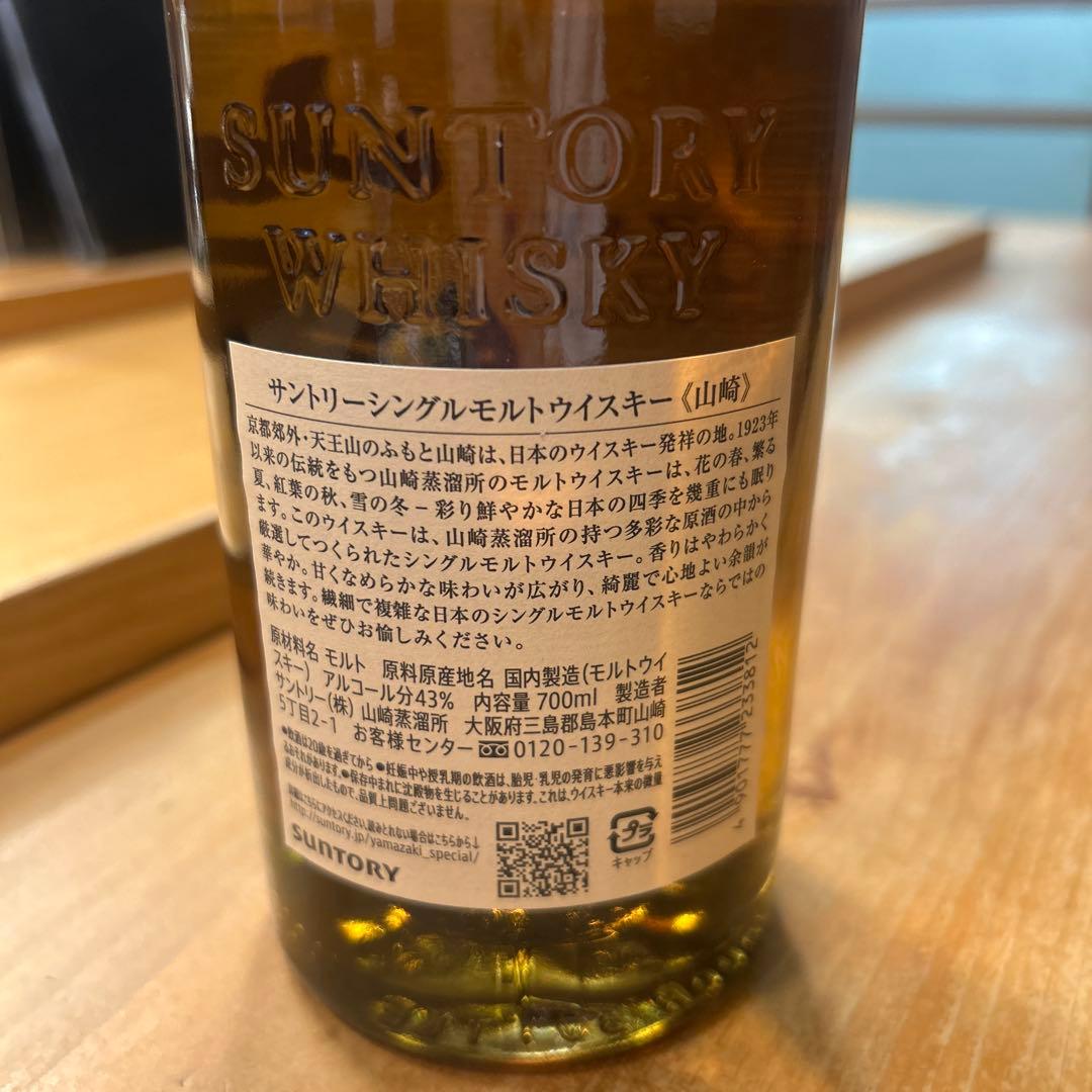 《山崎》サントリーシングルモルトウイスキー