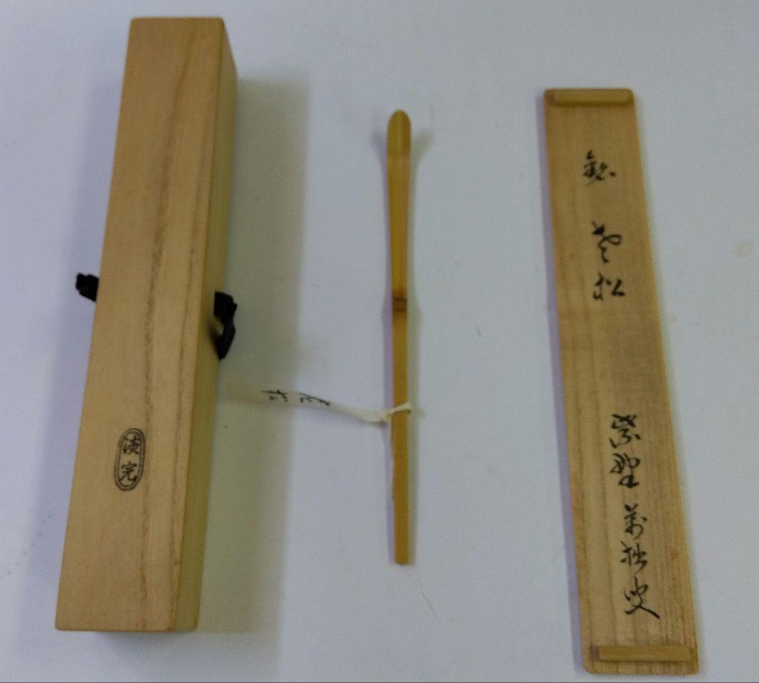 茶道具 茶杓 大徳寺 塔頭 興臨院 山口萬拙 大痴 銘 老松 下削 野々村淡完