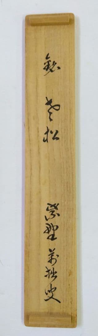 茶道具 茶杓 大徳寺 塔頭 興臨院 山口萬拙 大痴 銘 老松 下削 野々村淡完