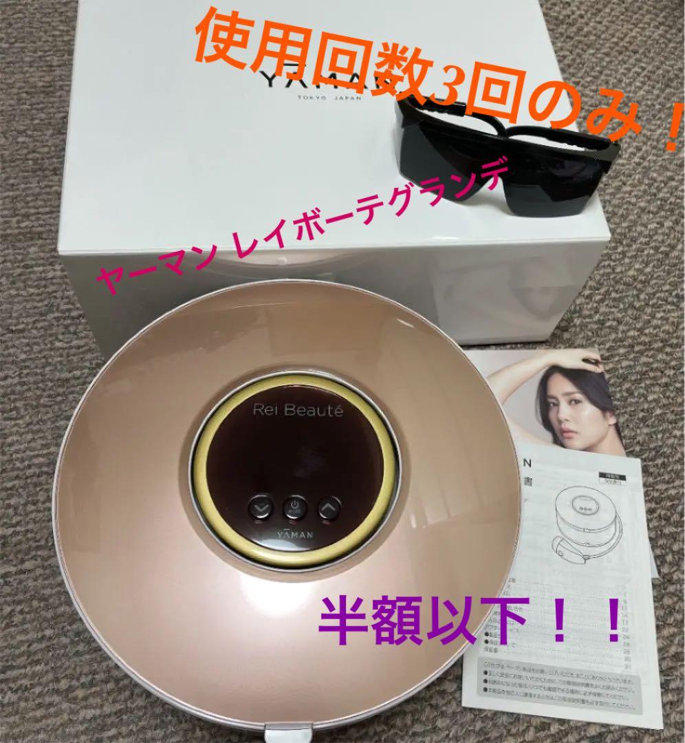 ヤーマン　家庭用光美容器　レイボーテ グランデ　脱毛