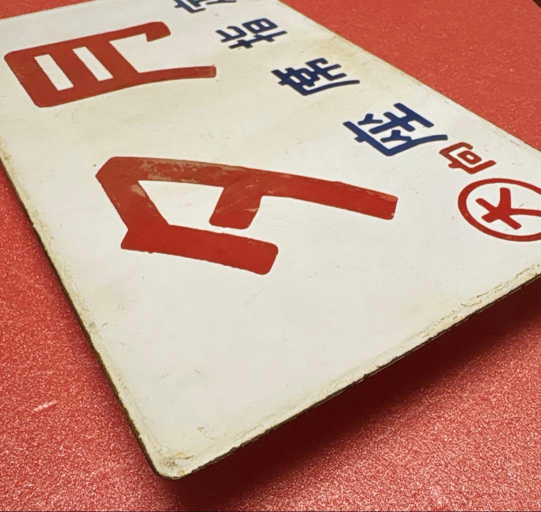 鉄道部品 愛称板 「夕月」