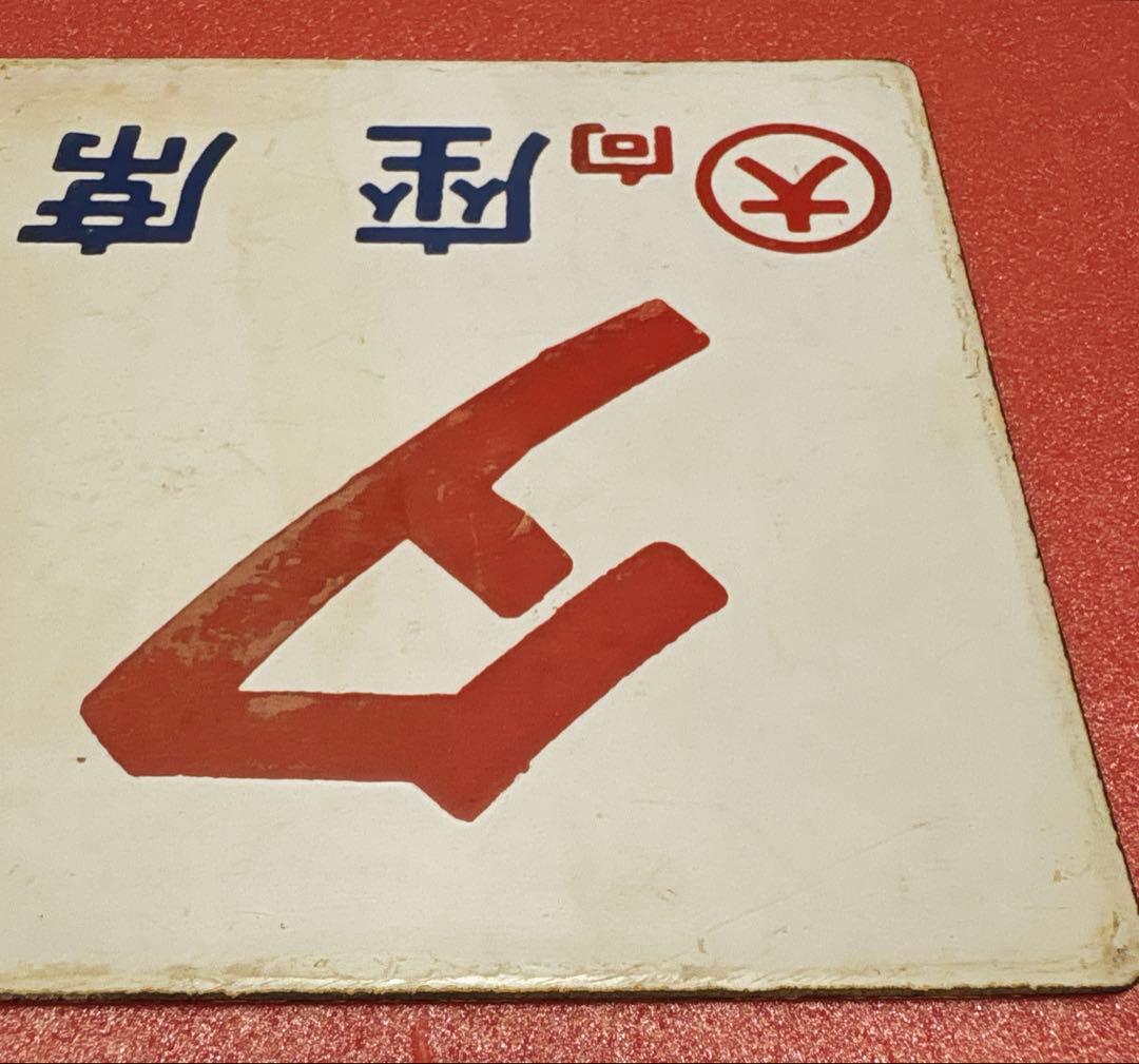 鉄道部品 愛称板 「夕月」