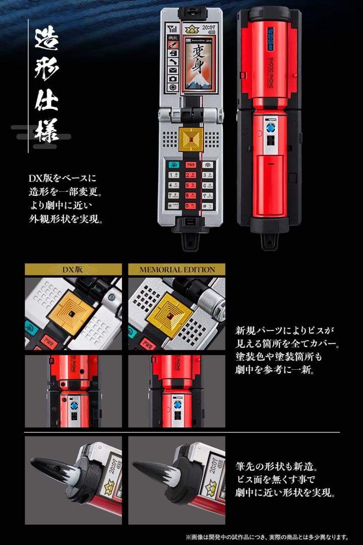 ショドウフォン -MEMORIAL EDITION-（侍戦隊シンケンジャー）限定
