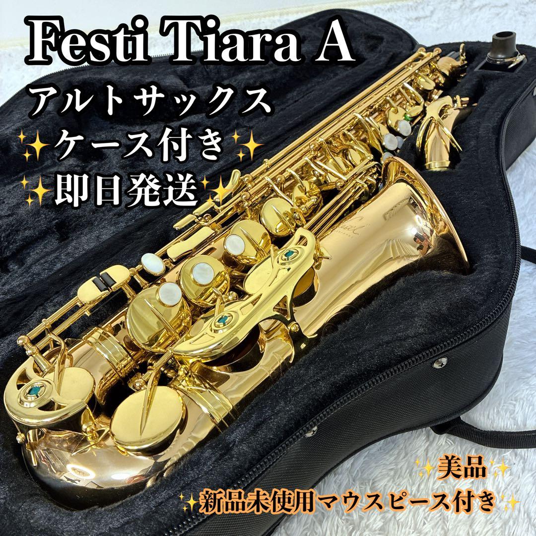 Festi Tiara A アルトサックス 島村楽器 ベトナム製 音楽 楽器