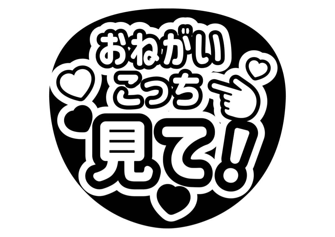 ファンサうちわ『おねがいこっち見て！』オーダーページ