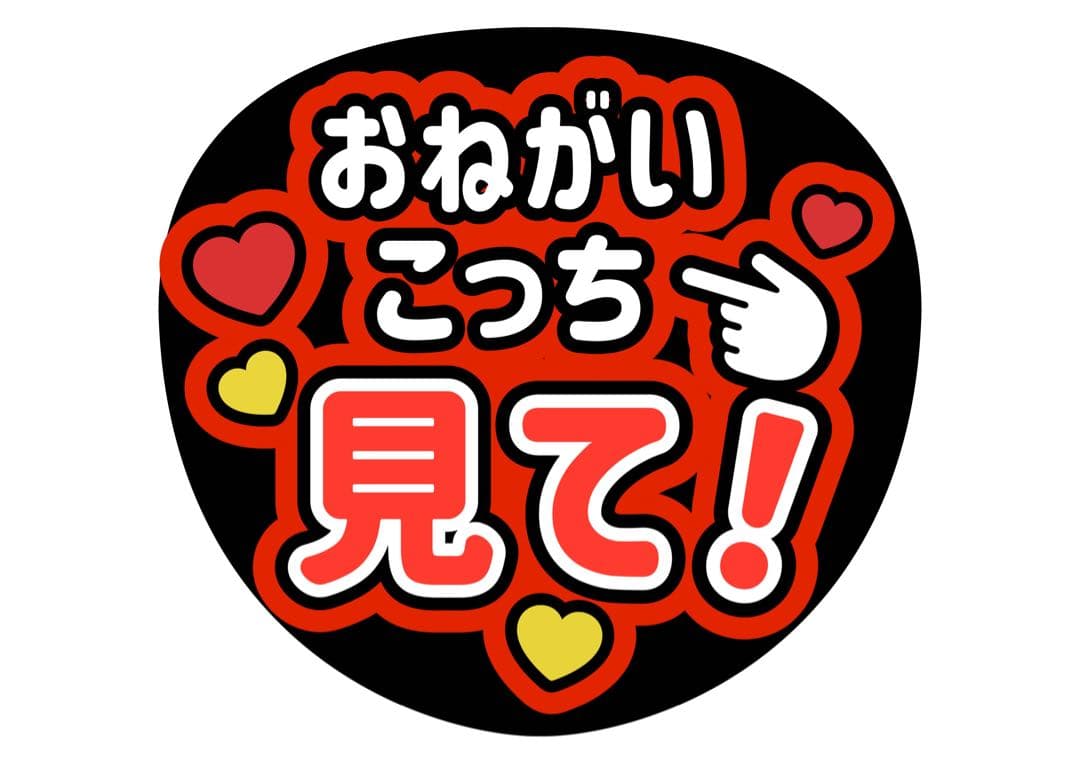 ファンサうちわ『おねがいこっち見て！』オーダーページ