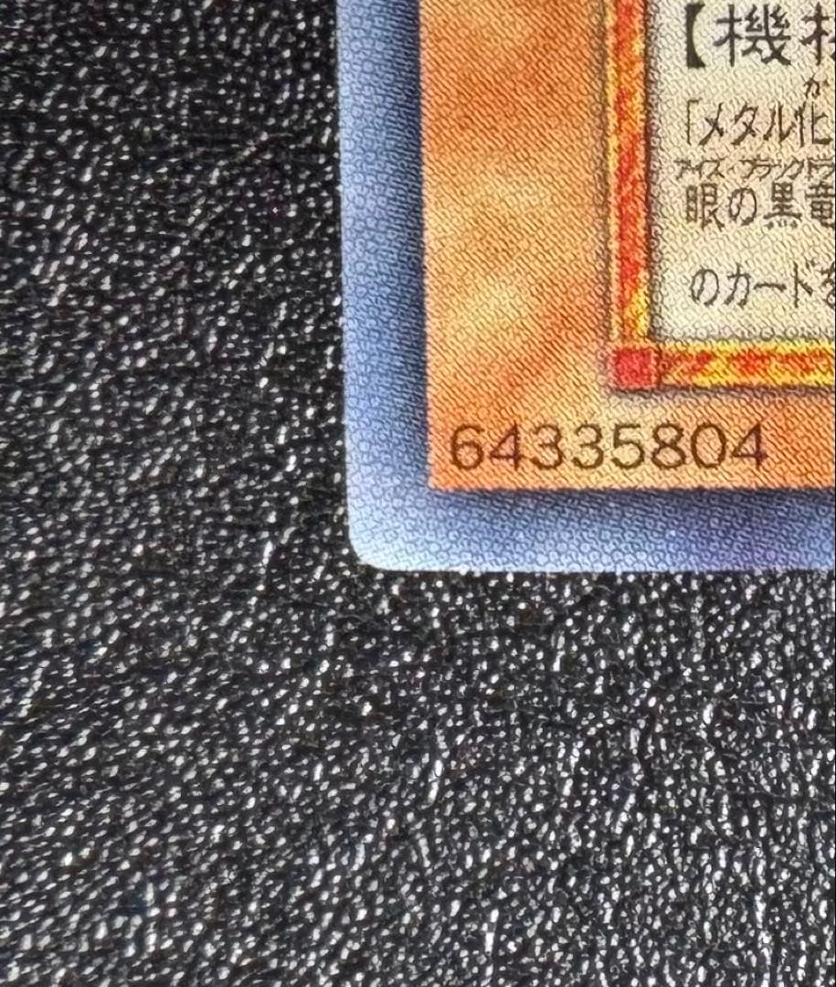 レッドアイズブラックメタルドラゴン/機械族/ 遊戯王/初期シークレット