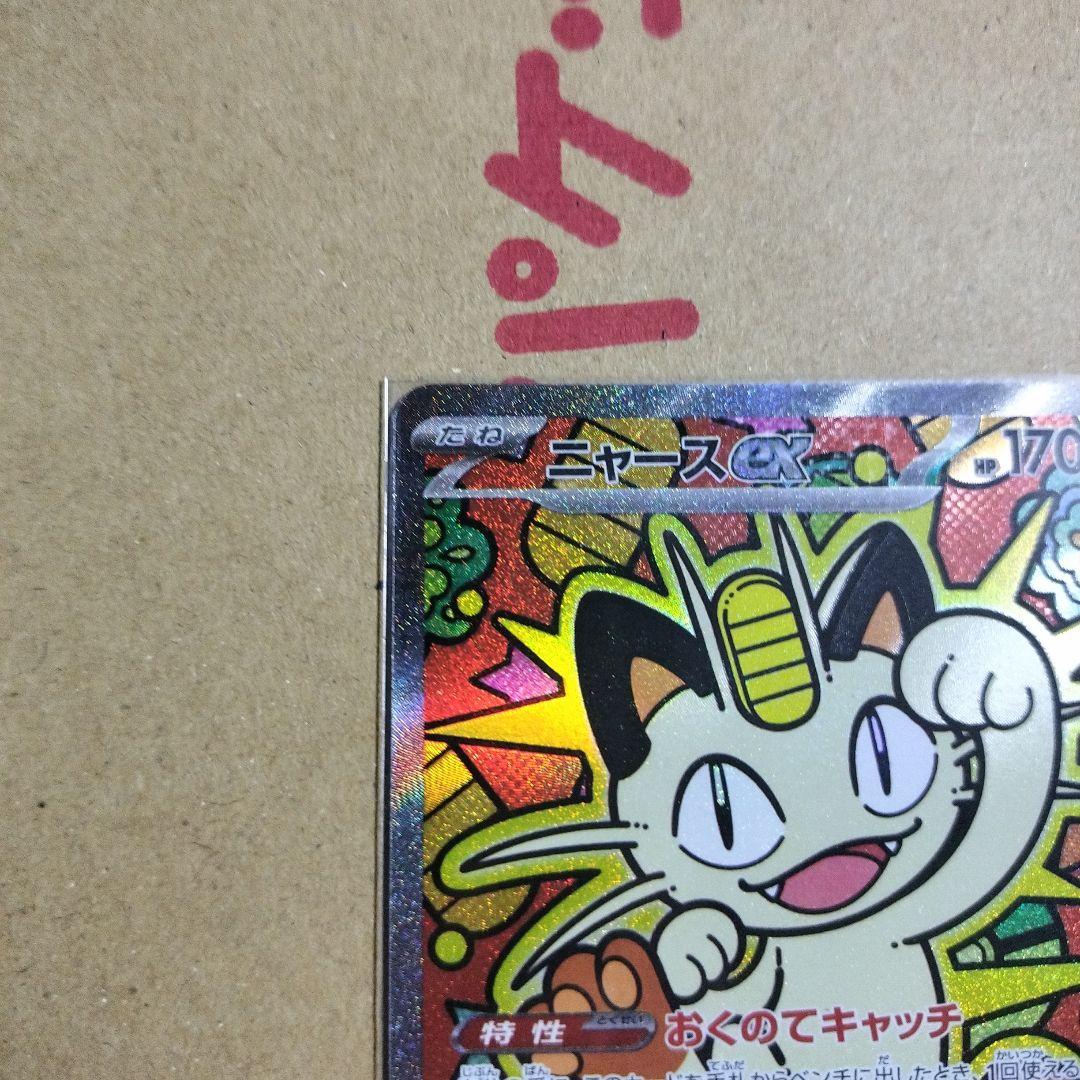 ポケモンカード　ムニキスゼロ　ニャースex SAR　1枚