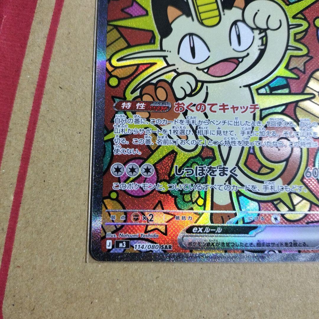 ポケモンカード　ムニキスゼロ　ニャースex SAR　1枚