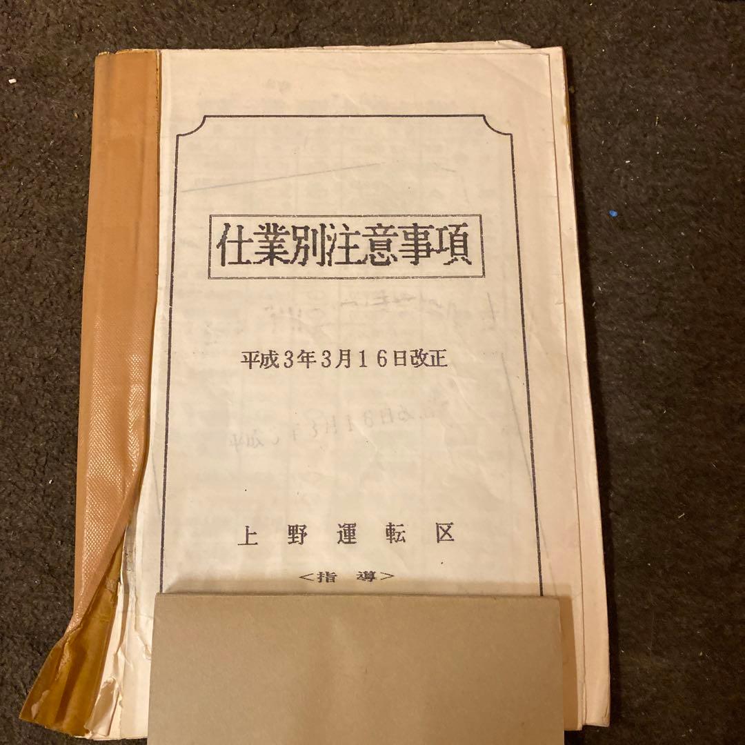 鉄道　仕業別注意事項　上野区②