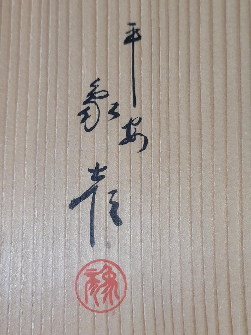 DT711 象彦作 竹笹蒔絵 文庫