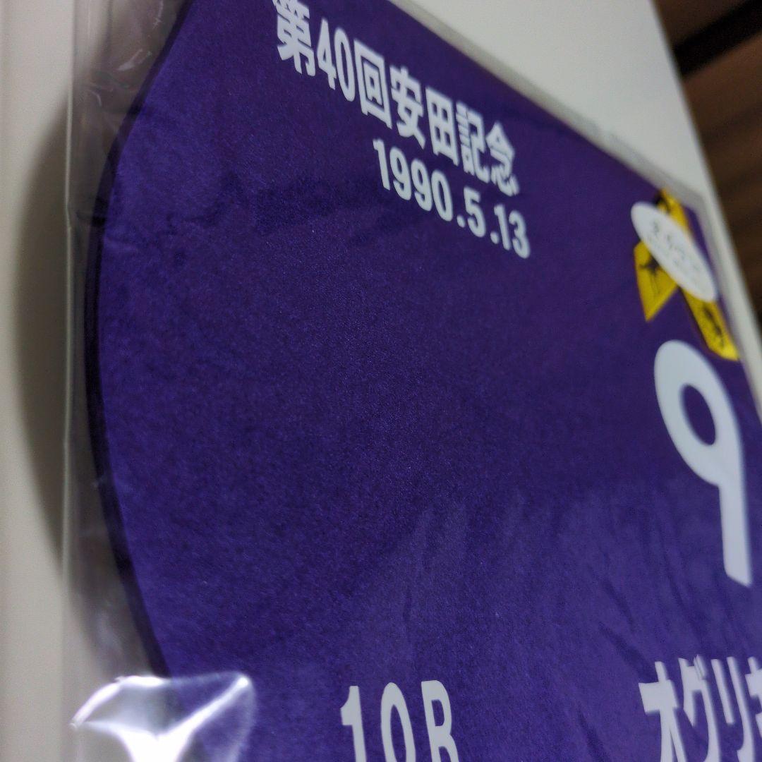 オグリキャップ第40回安田記念ミニゼッケン貴重地方競馬の星ウマ娘人気送料込み