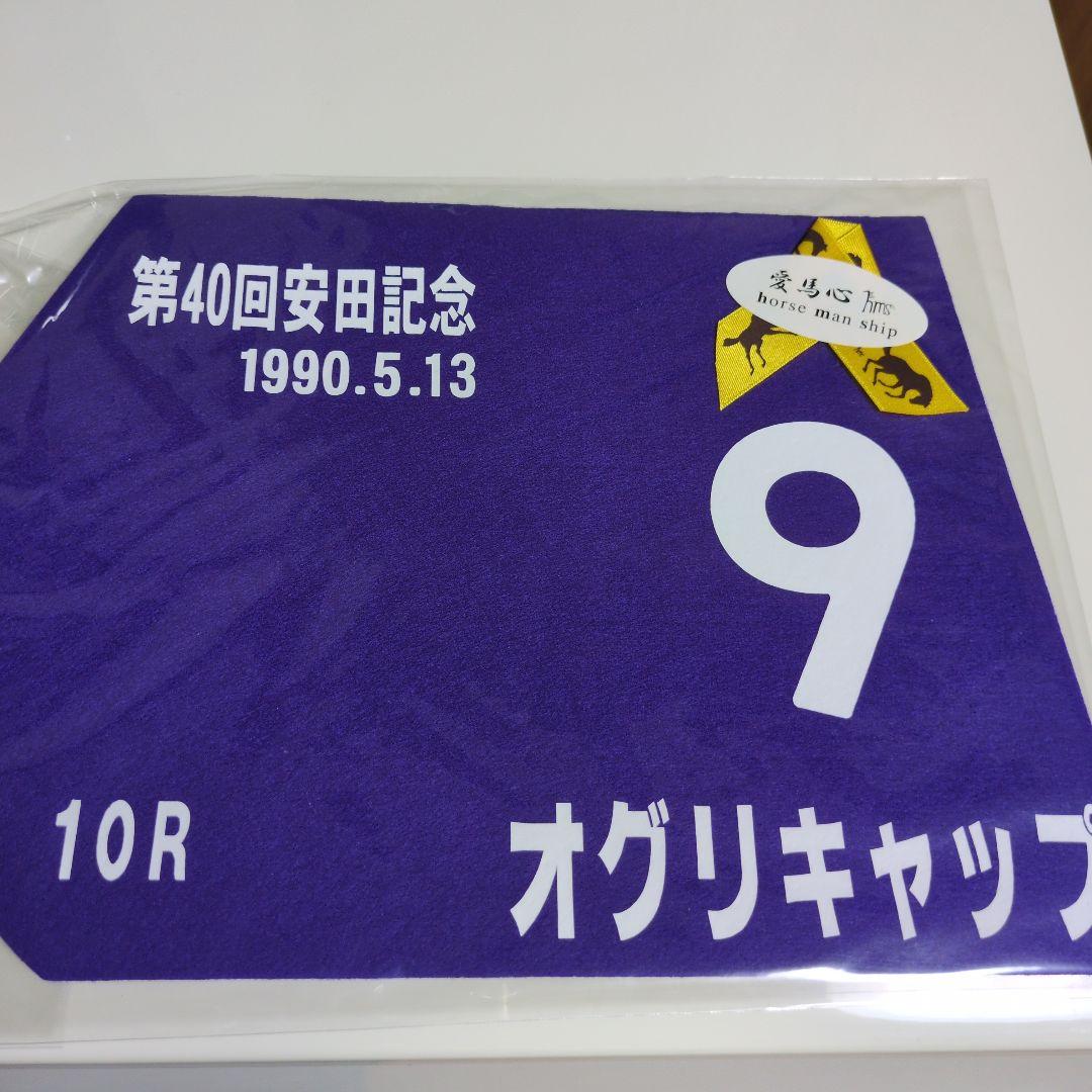 オグリキャップ第40回安田記念ミニゼッケン貴重地方競馬の星ウマ娘人気送料込み