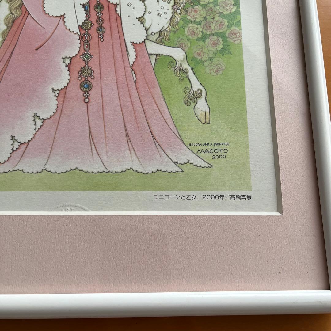 高橋　真琴　ユニコーンと乙女