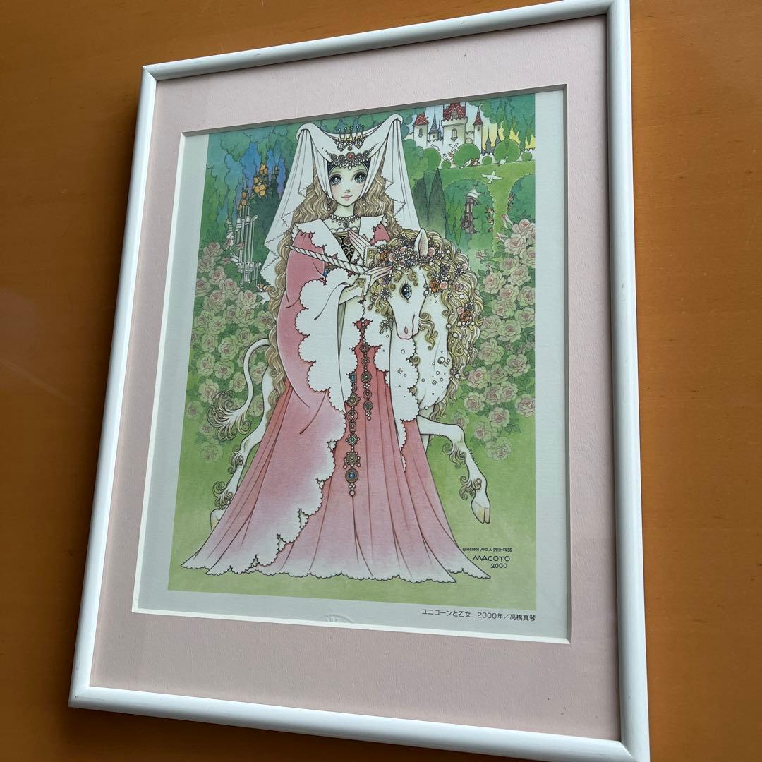 高橋　真琴　ユニコーンと乙女