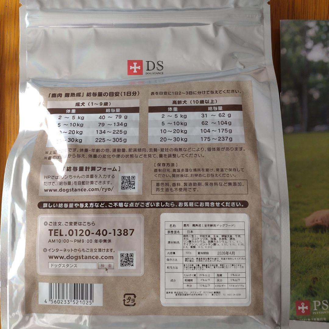 鹿肉麹熟成　全年齢用ドッグフード　ドッグスタンス　800g✕３袋セット