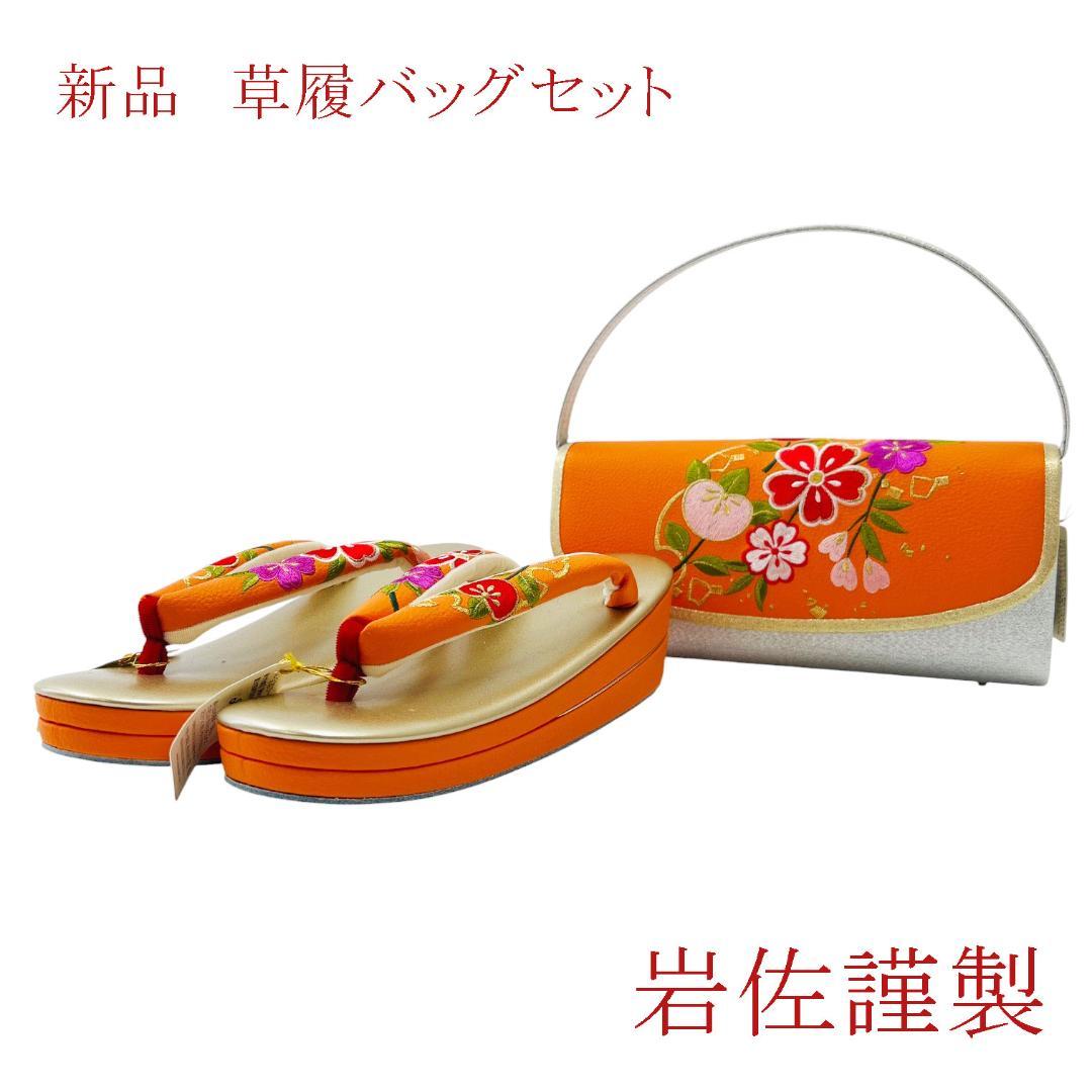 大特価！限定1点！岩佐謹製　新品・未使用　日本製　振袖用　草履バッグセット