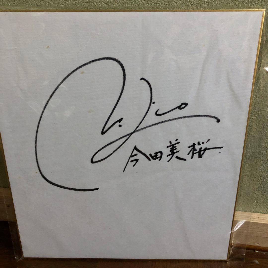 今田美桜直筆サイン色紙